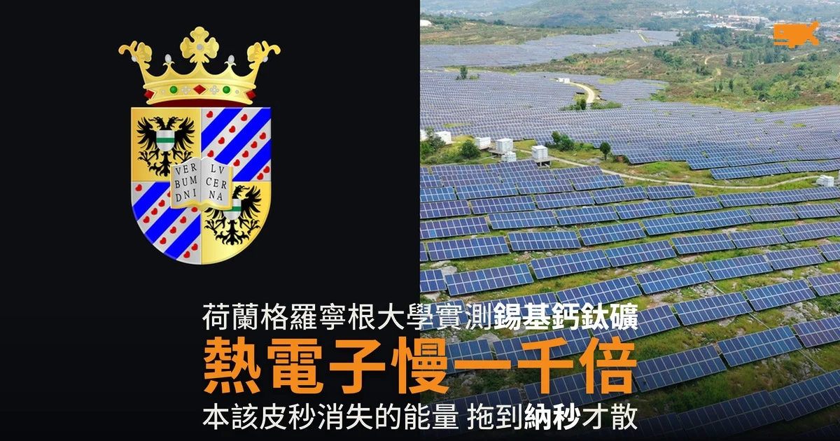 荷蘭實測錫基鈣鈦礦 熱電子降溫慢一千倍