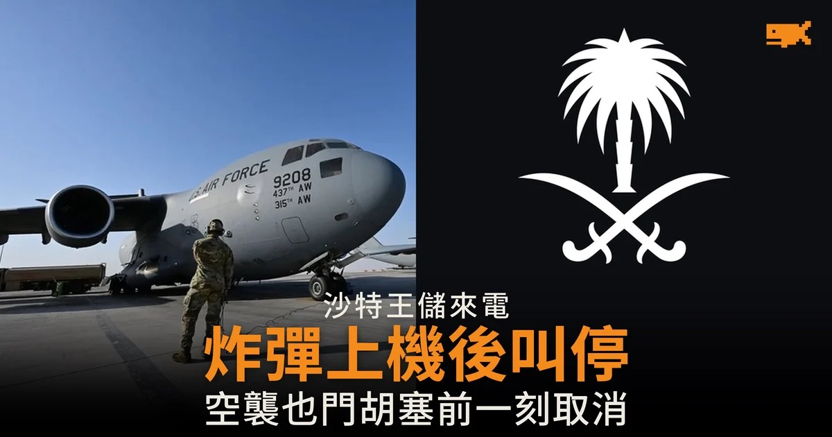 紐時:特朗普最後一刻叫停空襲也門胡塞 炸彈已上機