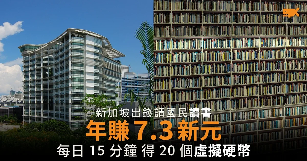 新加坡出錢請國民讀書 每日 15 分鐘 一年賺 7.3 新元