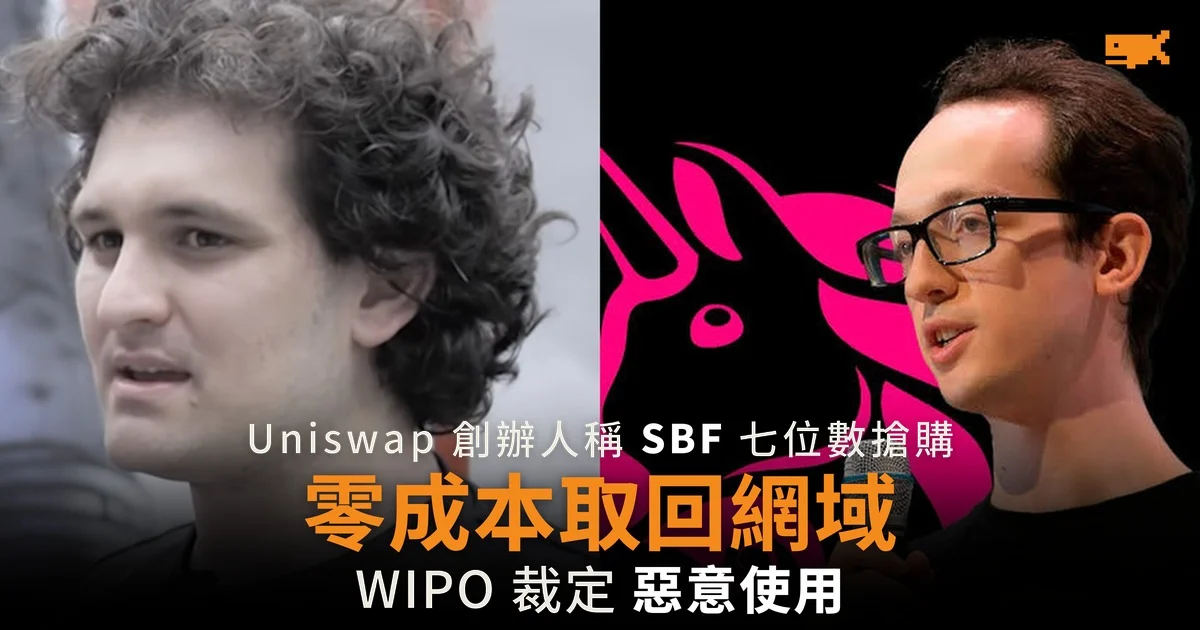 Uniswap 創辦人稱 SBF 七位數搶購網域 最終零成本取回