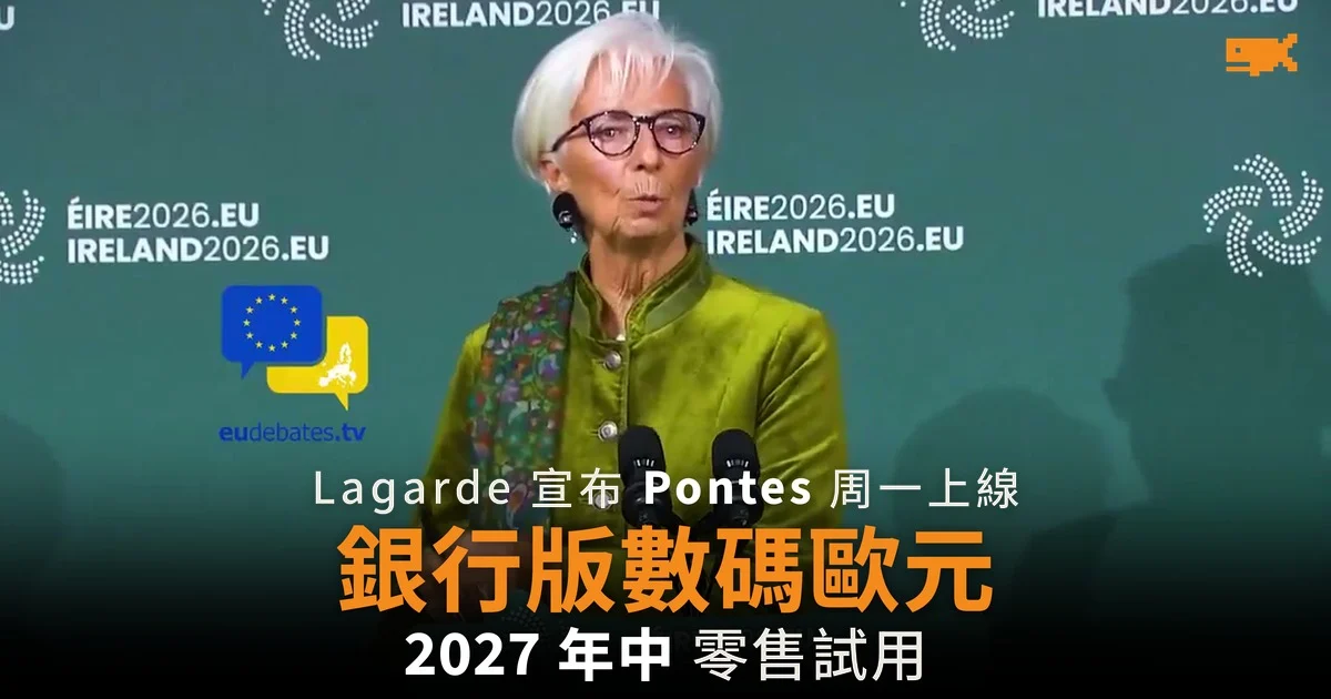 Lagarde 宣布銀行版數碼歐元 Pontes 周一上線