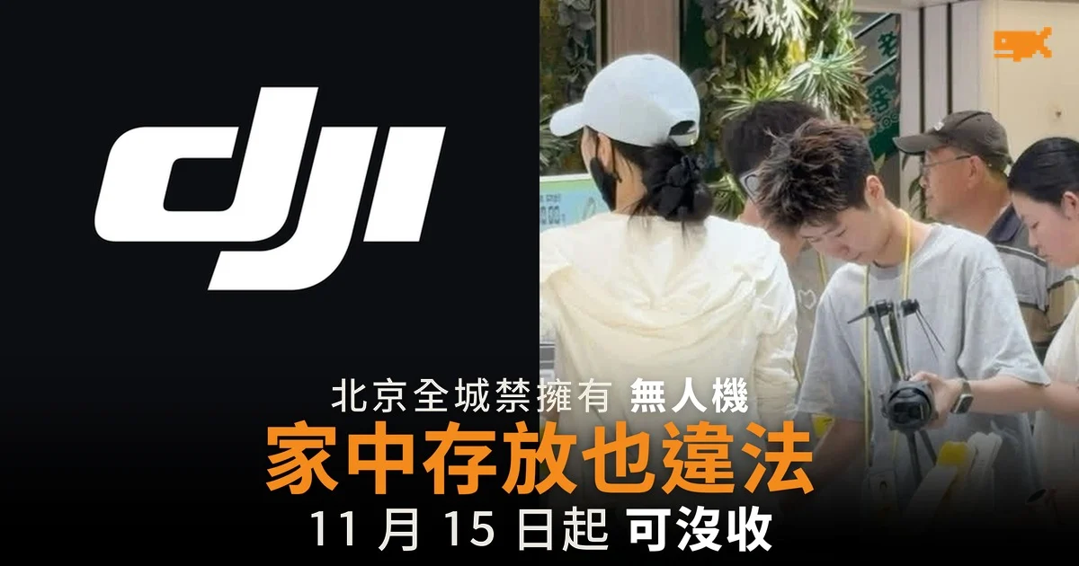 北京全城禁擁有無人機 11 月 15 日起家中存放也違法