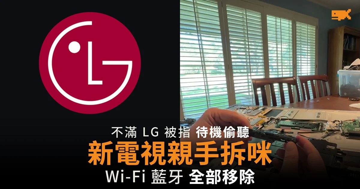 不滿 LG 被指待機偷聽 YouTuber 新電視親手拆咪