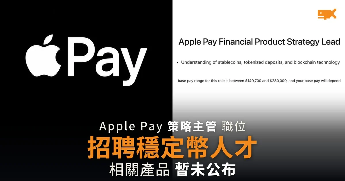 Apple 招聘 Apple Pay 策略主管 穩定幣列為優先條件