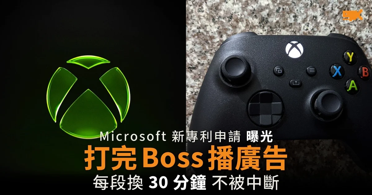 Microsoft 遊戲廣告專利曝光 打完 Boss 才插播