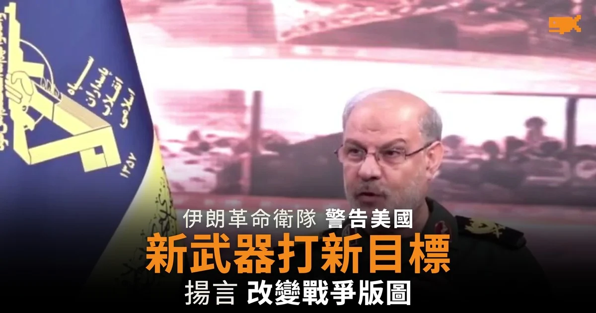 伊朗革命衛隊警告美國 揚言新武器打新目標