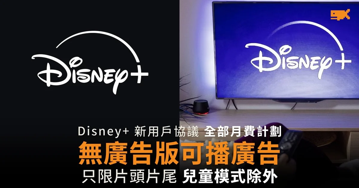 Disney+ 新用戶協議 無廣告計劃也可在片頭片尾播廣告