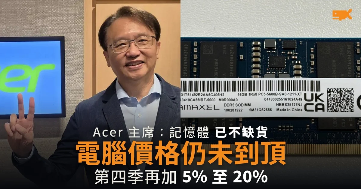 Acer 主席:電腦價格仍未到頂 第四季再加 5% 至 20%