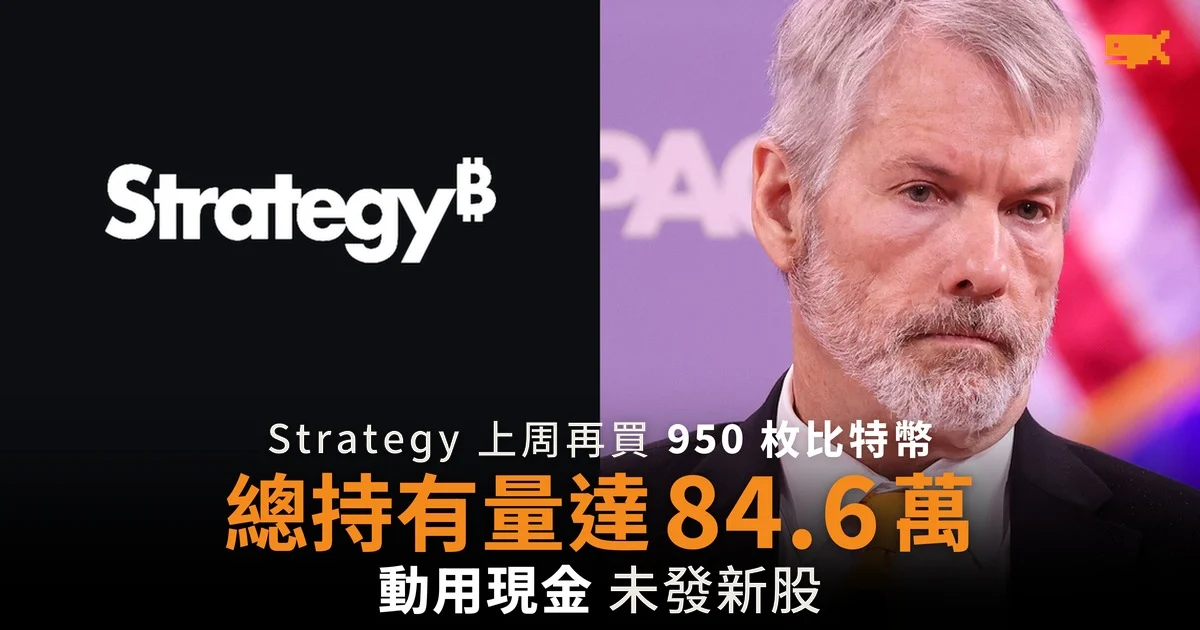 Strategy 上周再買 950 枚比特幣 總持有量達 84.6 萬枚