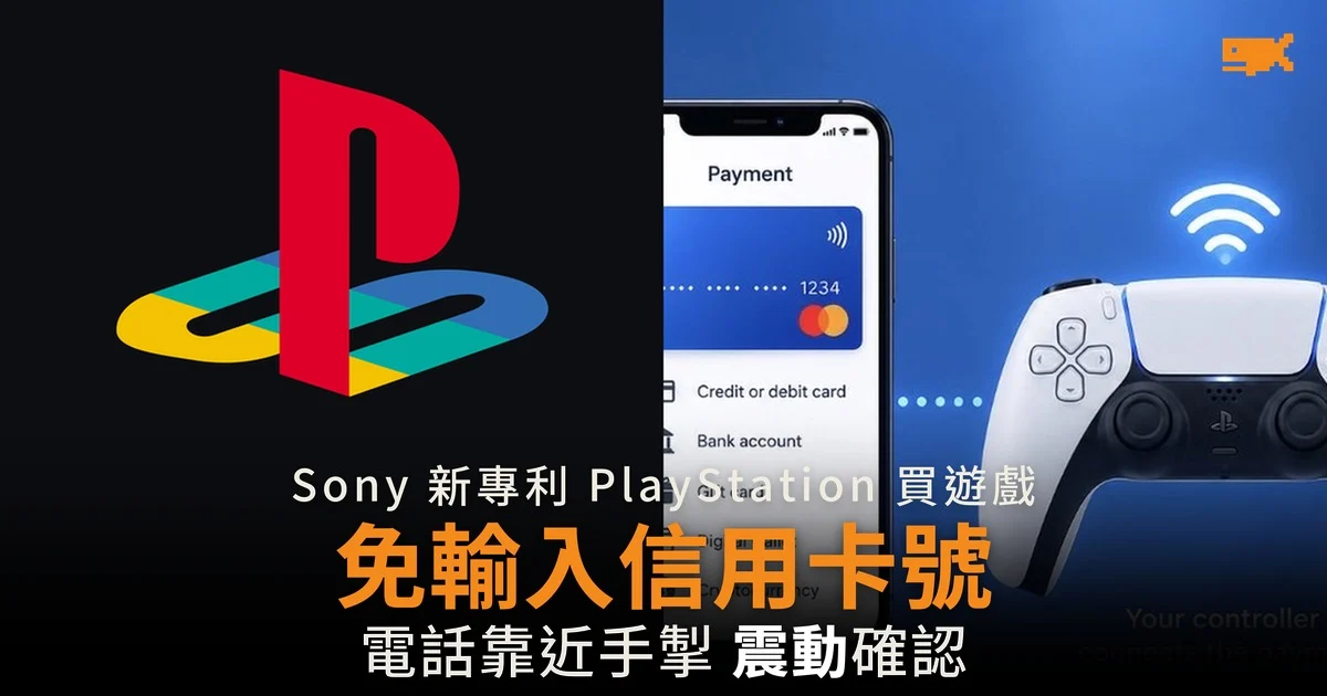 Sony PlayStation 新專利 買遊戲免輸入信用卡號