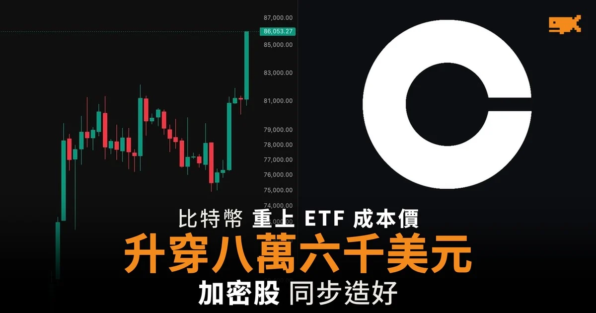比特幣升穿 86,000 美元 重上美國 ETF 平均成本 1 月以來首次