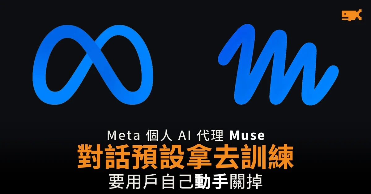 Meta Muse 對話預設拿去訓練 要用戶自己關掉