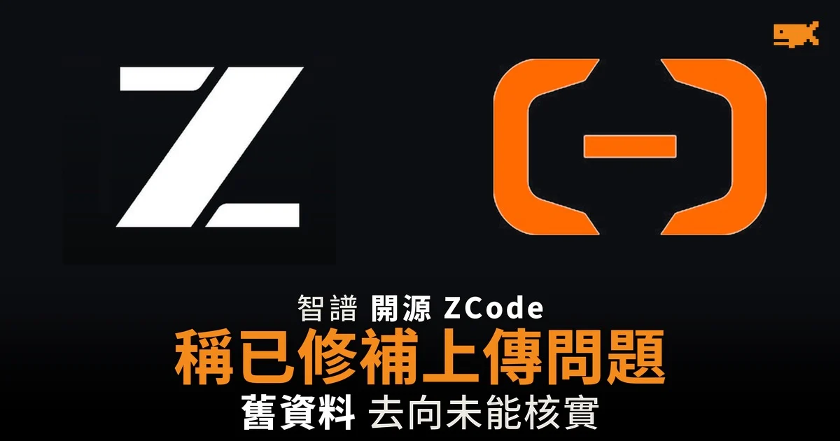 智譜以 Apache 2.0 開源 ZCode 稱已修補靜默上傳問題