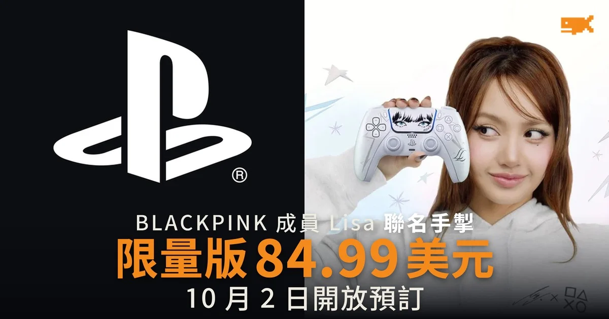 Lisa 聯名 PS5 限量版手掣 定價 84.99 美元