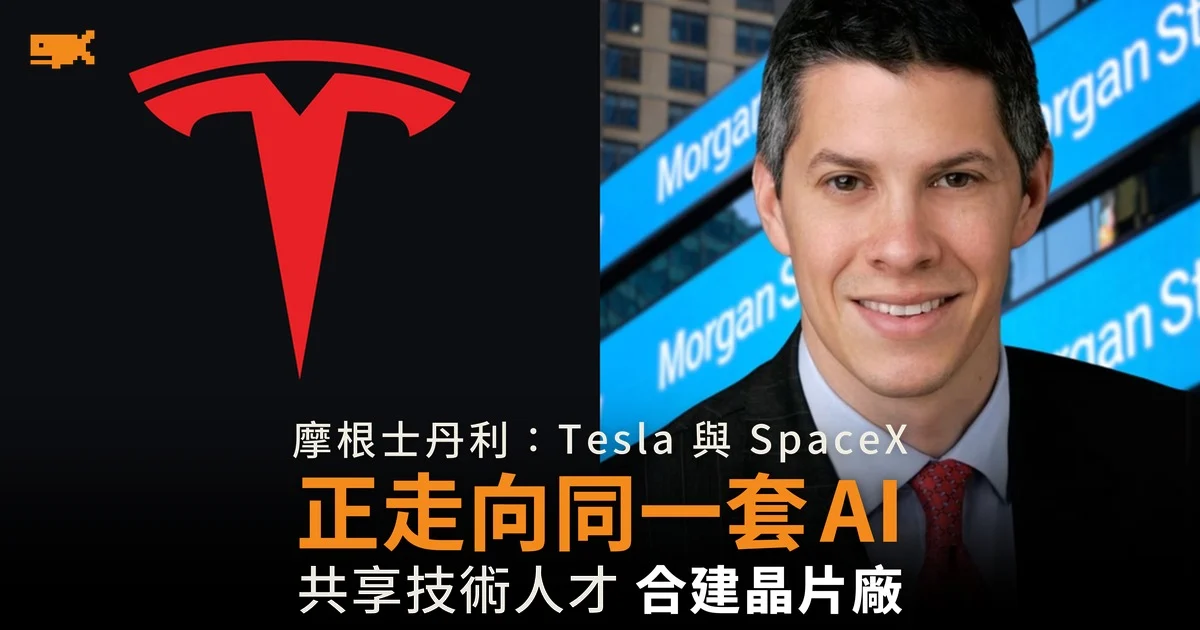 摩根士丹利:Tesla 與 SpaceX 正走向同一套 AI