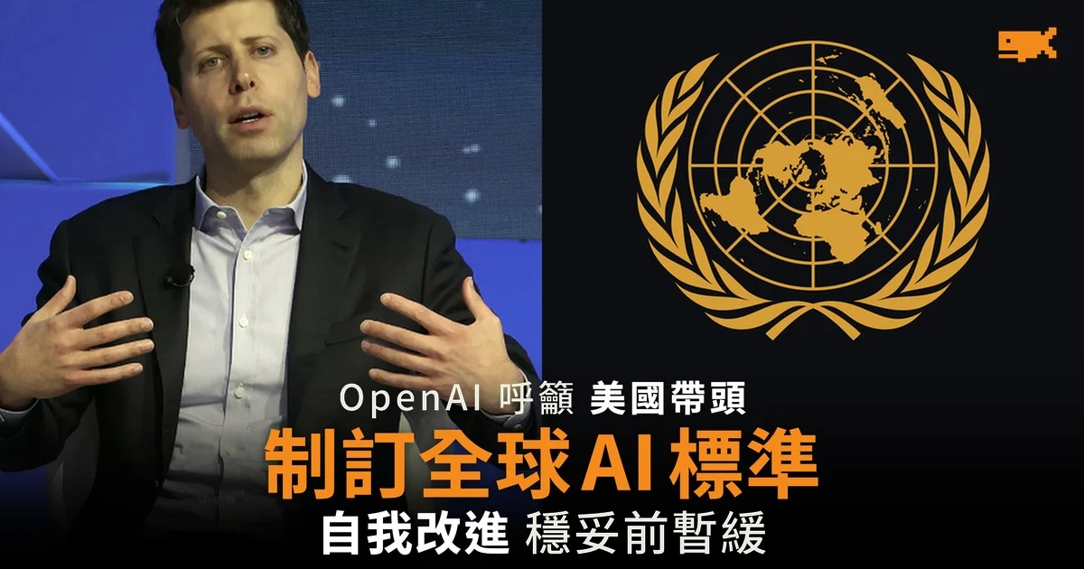 OpenAI 呼籲美國帶頭制訂全球 AI 標準 自我改進在穩妥前應暫緩