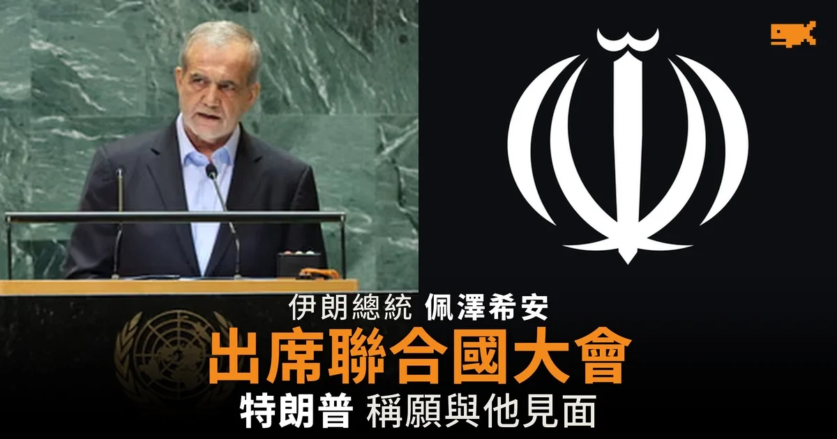 伊朗總統佩澤希安出席聯合國大會 特朗普稱願意會面