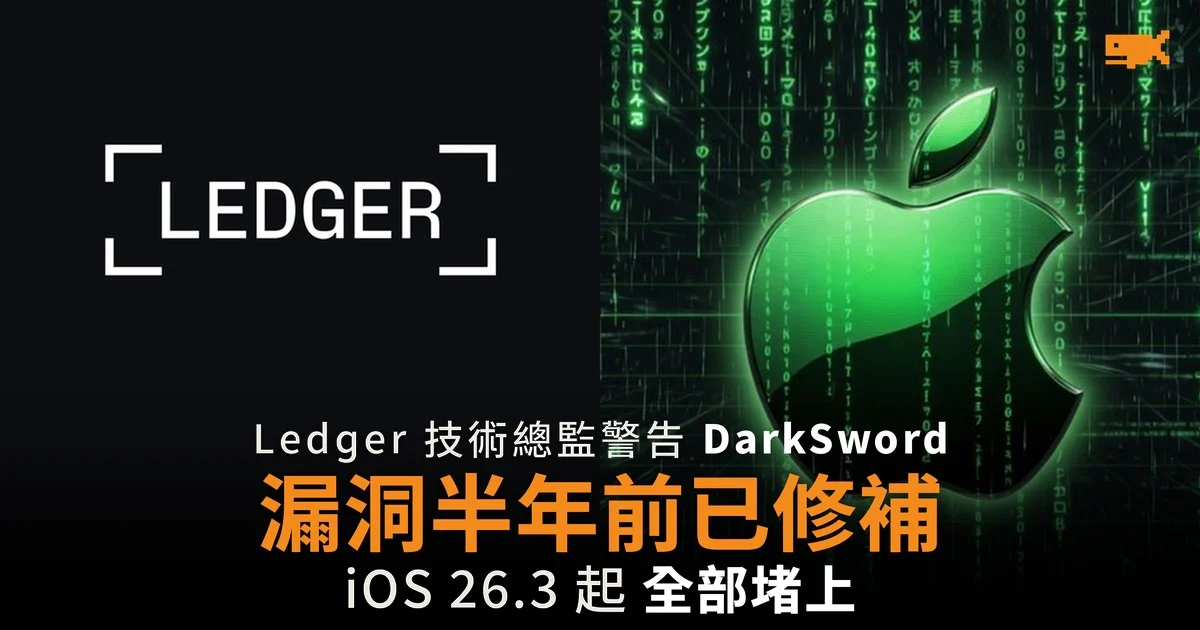 Ledger 警告 DarkSword 漏洞半年前已修補