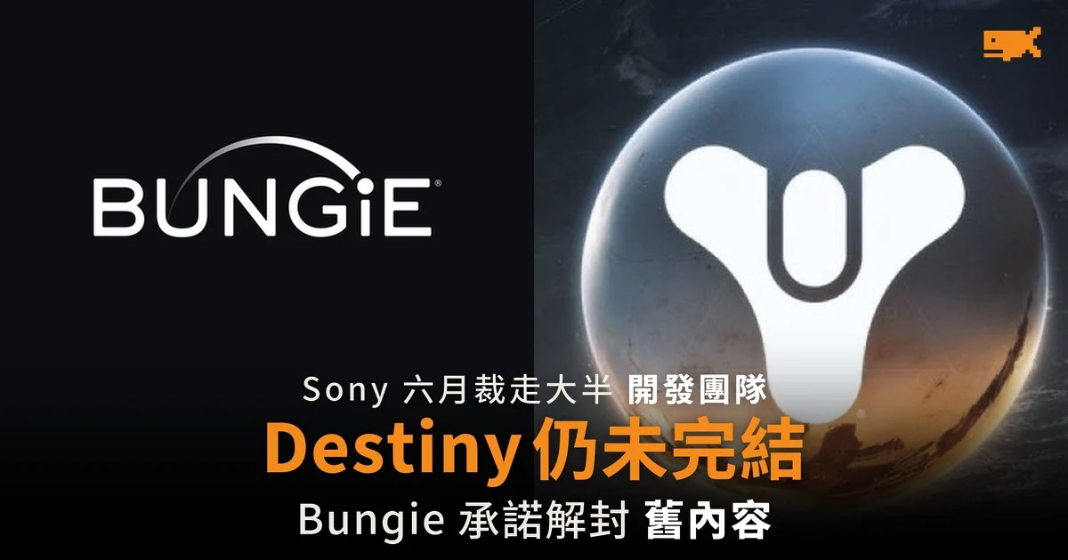 Bungie 稱 Destiny 仍未完結 承諾解封舊戰役與突襲