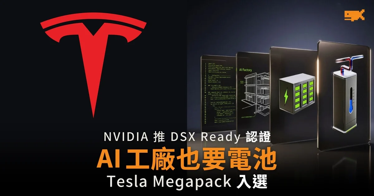 AI 工廠也要電池 NVIDIA 認證 Tesla Megapack 首批入選