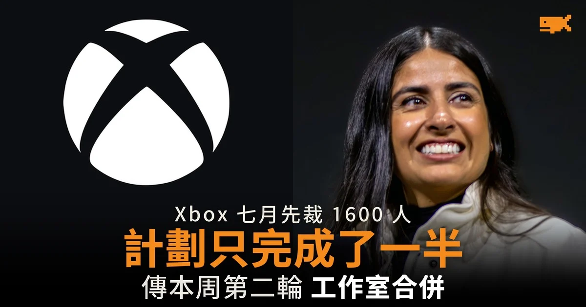 Xbox 裁員計劃只完成了一半 傳本周再裁數百人