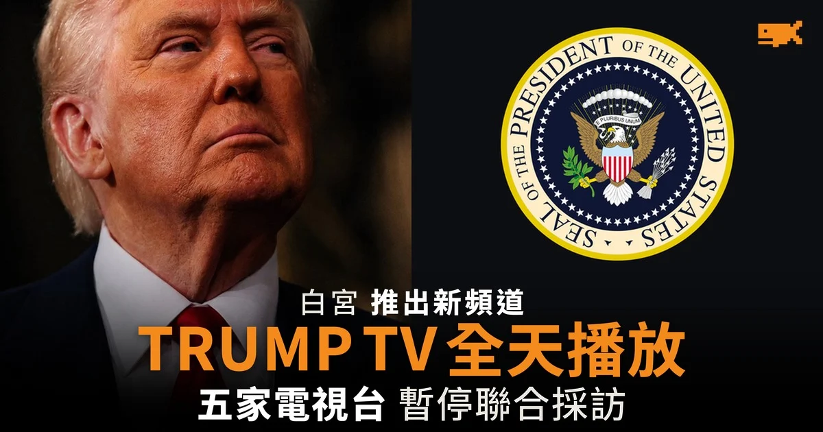 白宮推出全天候網上頻道 TRUMP TV 五家電視台暫停聯合採訪
