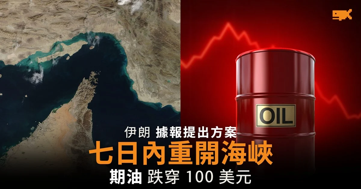 伊朗據報提出七日內重開霍爾木茲海峽 布蘭特期油跌穿 100 美元