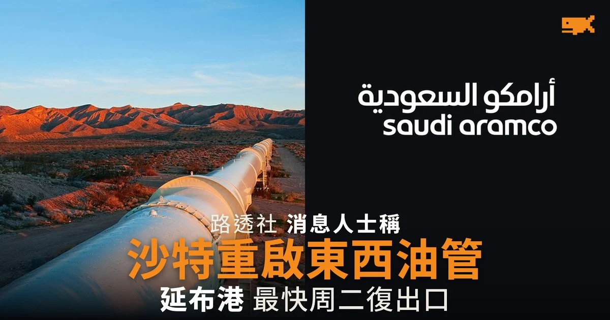 沙特據報重啟東西輸油管 延布港最快周二恢復出口