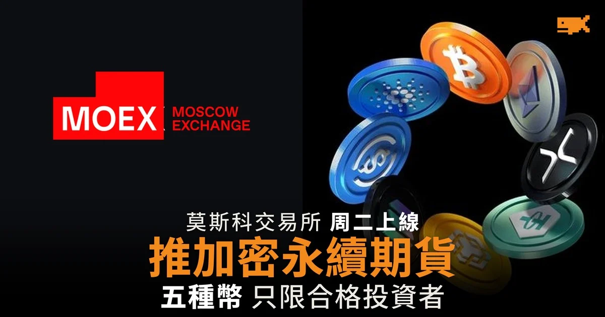 莫斯科交易所推出加密貨幣永續期貨 只限合格投資者