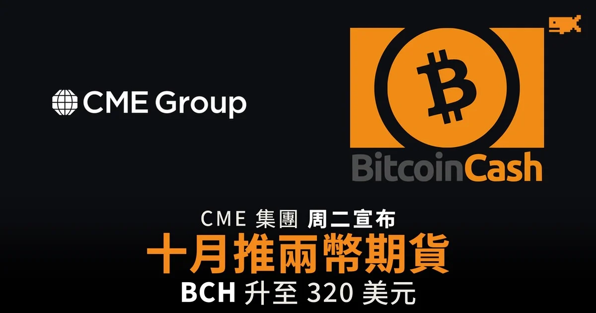 CME 集團 10 月 19 日推出 Bitcoin Cash 及 Uniswap 期貨