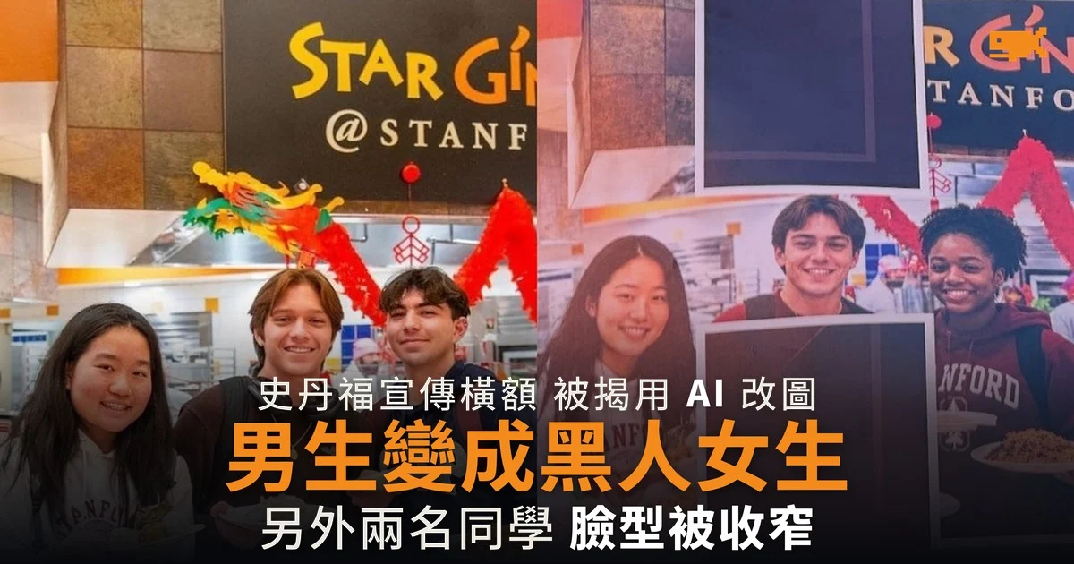 史丹福橫額被揭用 AI 改圖 男生變成黑人女生