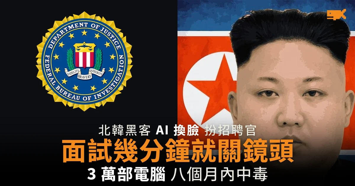 北韓黑客 AI 換臉扮招聘官 面試幾分鐘就關鏡頭