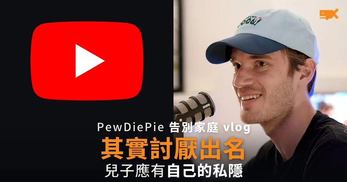 PewDiePie 告別家庭 vlog 直言其實討厭出名