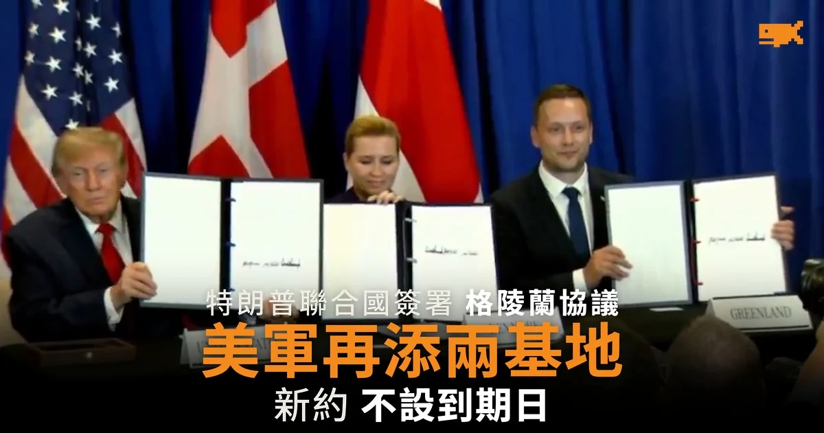 特朗普簽署格陵蘭協議 美軍再添兩個基地
