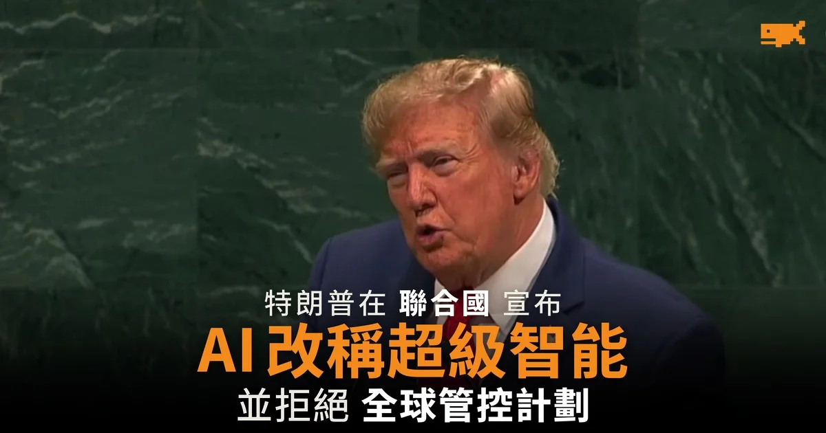 特朗普在聯合國宣布 AI 改稱超級智能