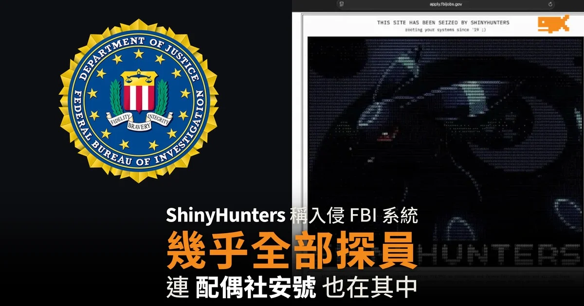 ShinyHunters 稱入侵 FBI 取走幾乎全部探員資料