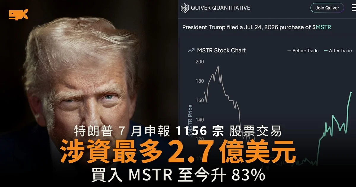 特朗普 7 月申報 1,156 宗交易 涉資最多 2.7 億美元
