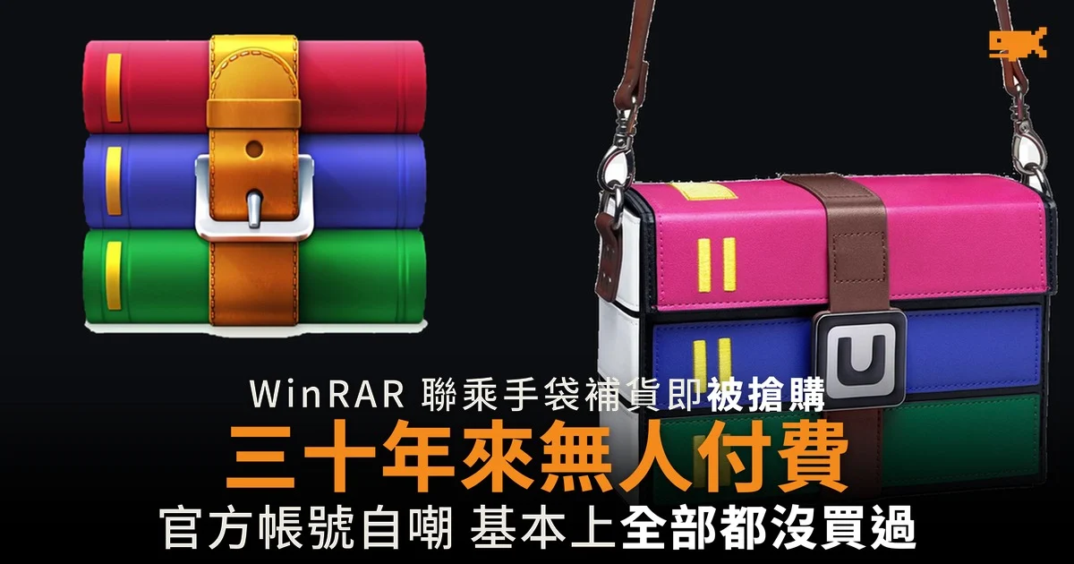 WinRAR 自認三十年無人付費 叫用戶改買 150 美元手袋
