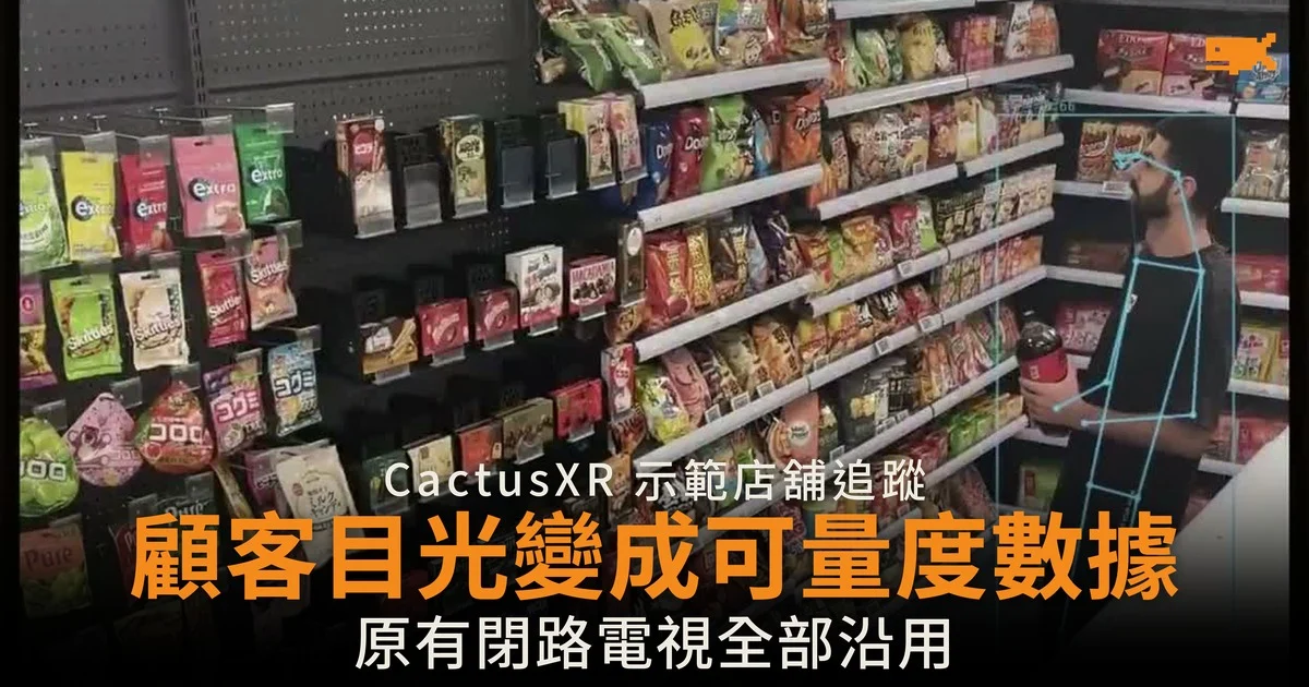 顧客目光變成可量度數據 原有閉路電視全部沿用