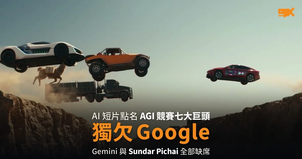 AI 短片點名 AGI 競賽七大巨頭 獨欠 Google