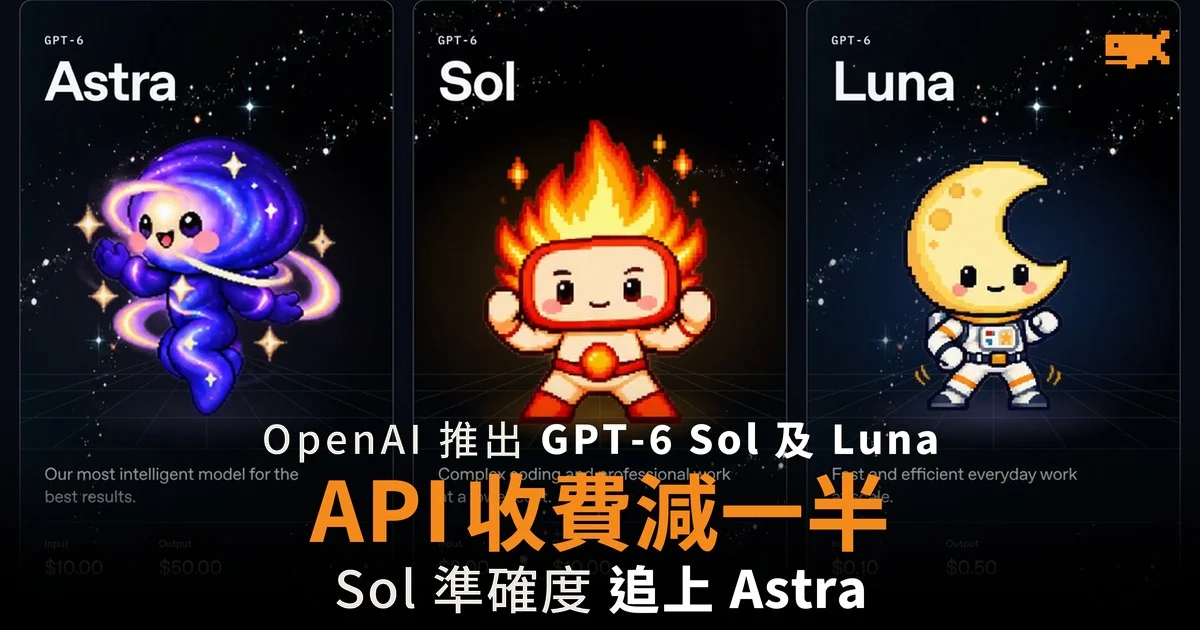 OpenAI 推出 GPT-6 Sol 及 Luna API 收費減半