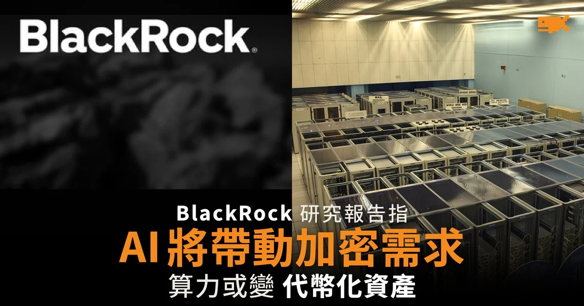 BlackRock 白皮書:AI 將帶動加密貨幣需求