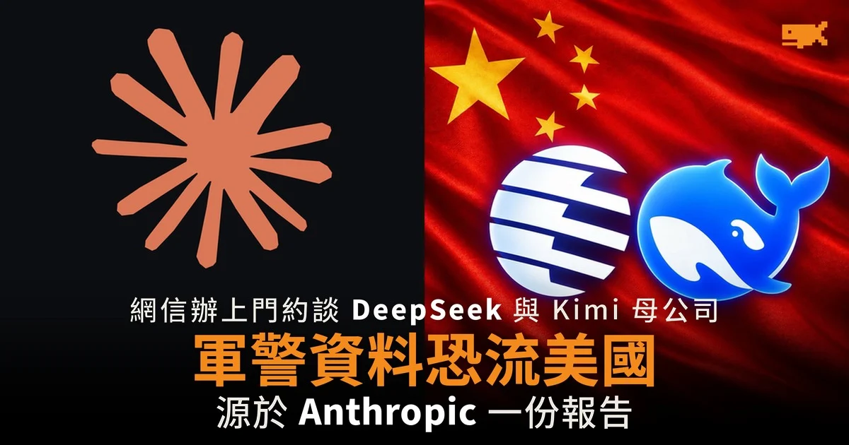 網信辦查 DeepSeek 與 Moonshot 軍警資料有否流向 Claude