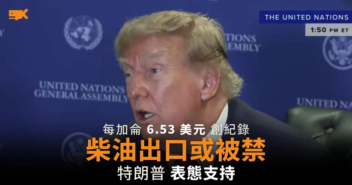 柴油價格創紀錄 特朗普表態支持禁止柴油出口