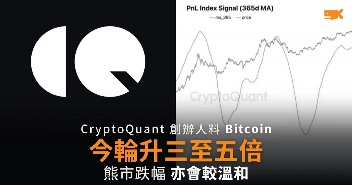 CryptoQuant 創辦人料今輪 Bitcoin 升三至五倍