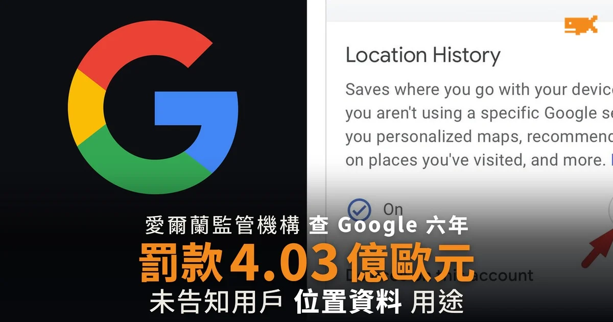 愛爾蘭監管機構罰 Google 4.03 億歐元 未告知用戶位置資料用途