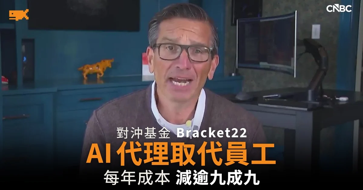 基金經理用 AI 代理取代全部員工