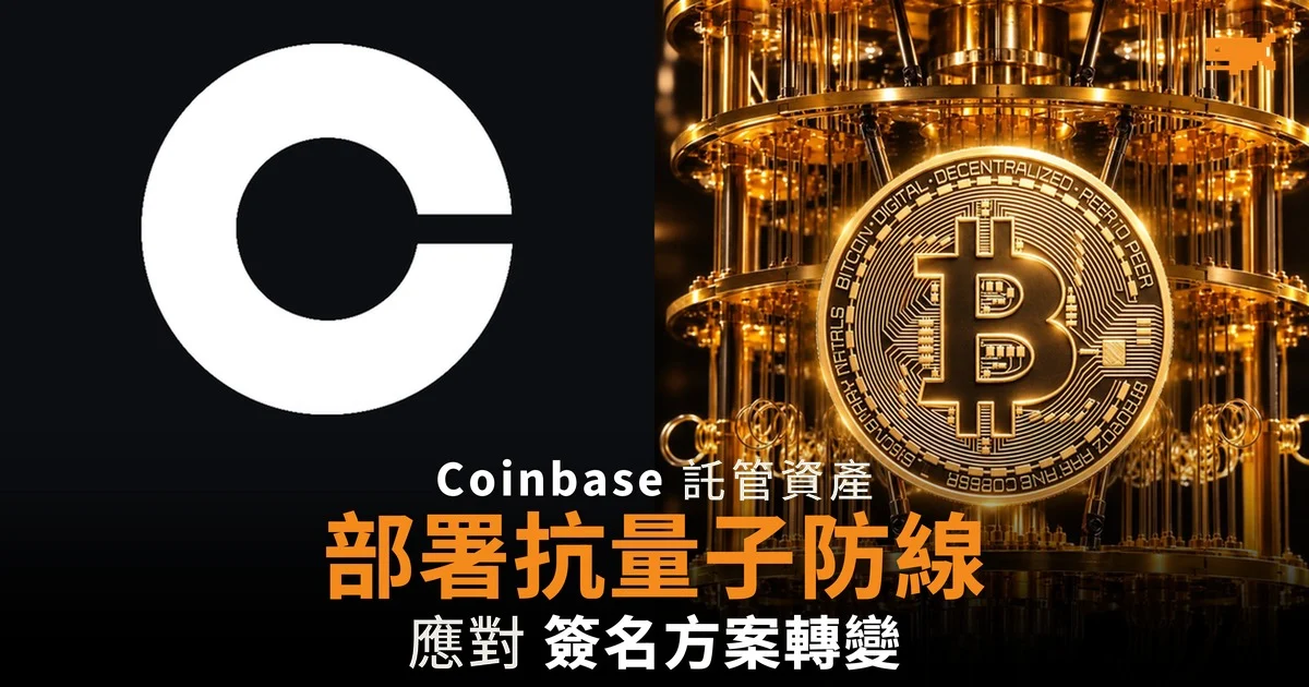 Coinbase 為託管資產部署抗量子防線