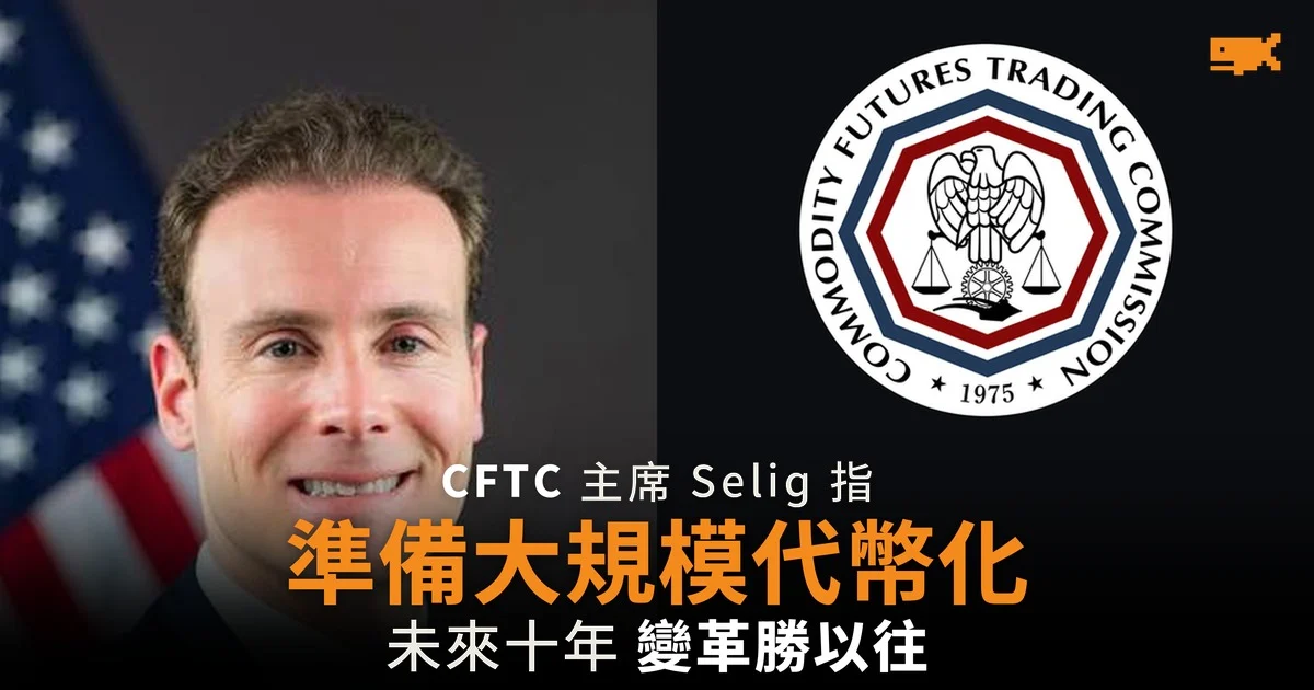 CFTC 主席:市場要準備大規模代幣化