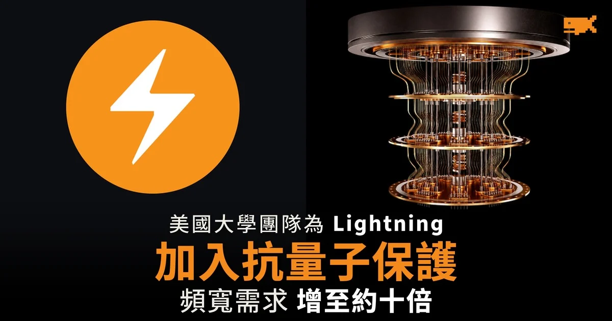 美國大學團隊為 Lightning 加入抗量子保護